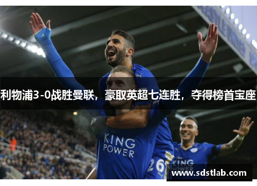 利物浦3-0战胜曼联，豪取英超七连胜，夺得榜首宝座