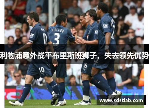利物浦意外战平布里斯班狮子，失去领先优势