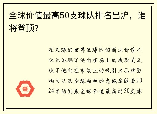 全球价值最高50支球队排名出炉，谁将登顶？