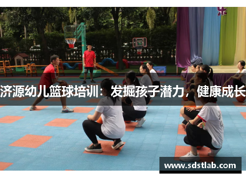 济源幼儿篮球培训：发掘孩子潜力，健康成长
