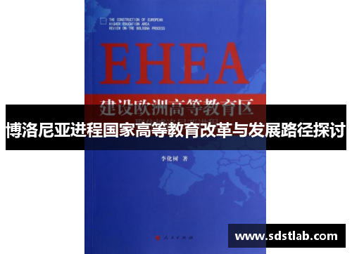 博洛尼亚进程国家高等教育改革与发展路径探讨