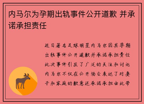 内马尔为孕期出轨事件公开道歉 并承诺承担责任