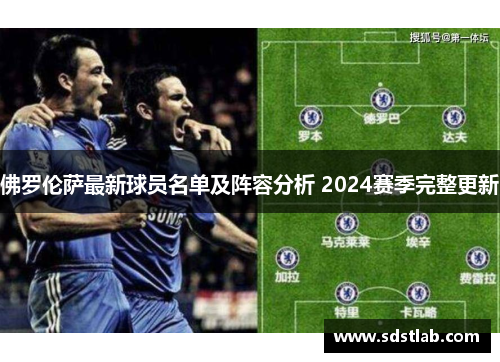 佛罗伦萨最新球员名单及阵容分析 2024赛季完整更新