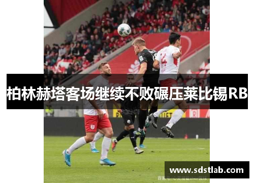 柏林赫塔客场继续不败碾压莱比锡RB