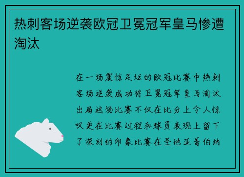 热刺客场逆袭欧冠卫冕冠军皇马惨遭淘汰