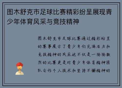图木舒克市足球比赛精彩纷呈展现青少年体育风采与竞技精神