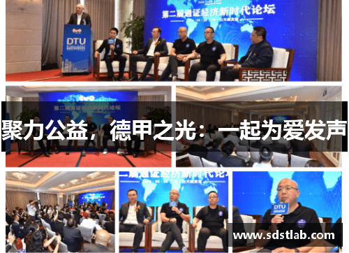 聚力公益，德甲之光：一起为爱发声