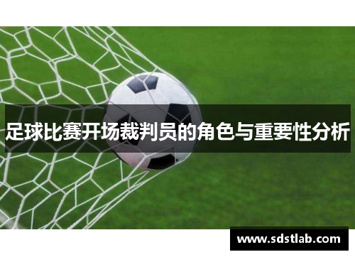 足球比赛开场裁判员的角色与重要性分析