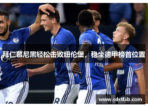 拜仁慕尼黑轻松击败纽伦堡，稳坐德甲榜首位置