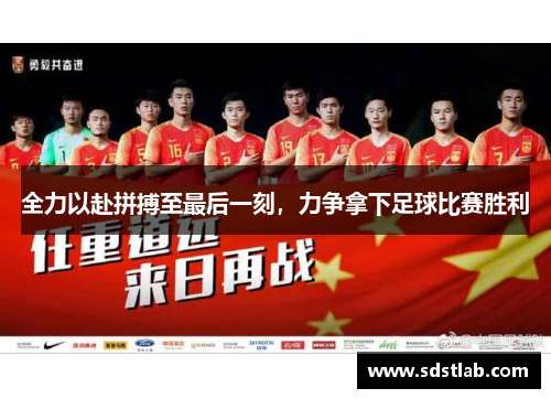 全力以赴拼搏至最后一刻，力争拿下足球比赛胜利