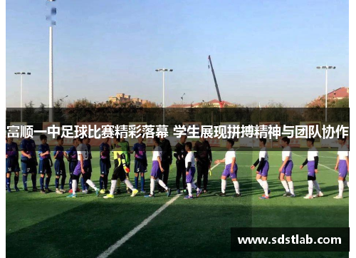 富顺一中足球比赛精彩落幕 学生展现拼搏精神与团队协作