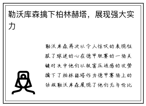 勒沃库森擒下柏林赫塔，展现强大实力