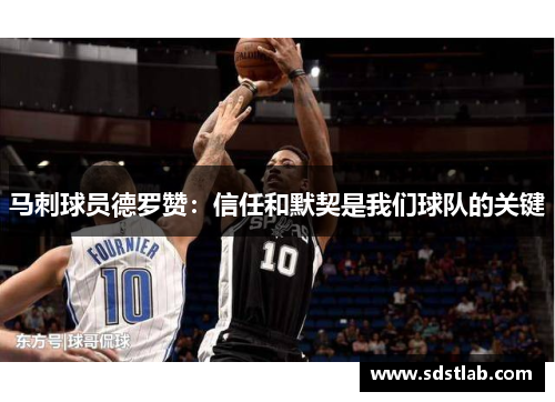 马刺球员德罗赞：信任和默契是我们球队的关键
