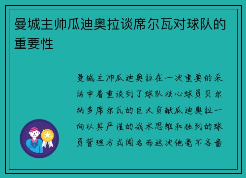 曼城主帅瓜迪奥拉谈席尔瓦对球队的重要性