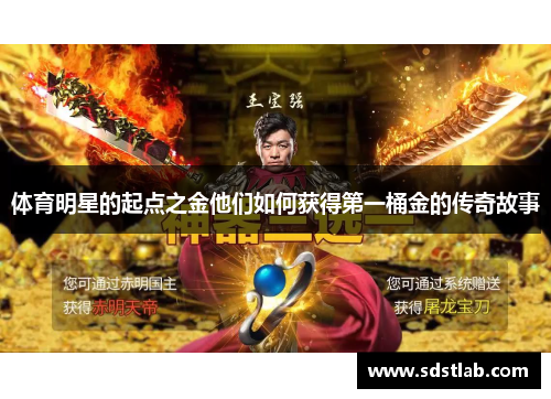 体育明星的起点之金他们如何获得第一桶金的传奇故事