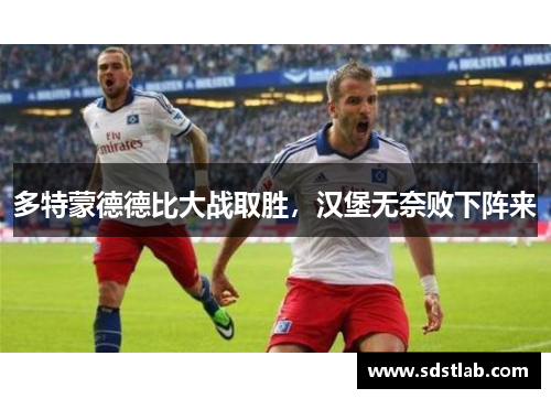 多特蒙德德比大战取胜，汉堡无奈败下阵来