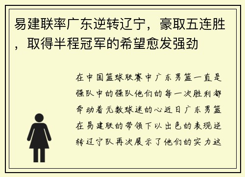 易建联率广东逆转辽宁，豪取五连胜，取得半程冠军的希望愈发强劲