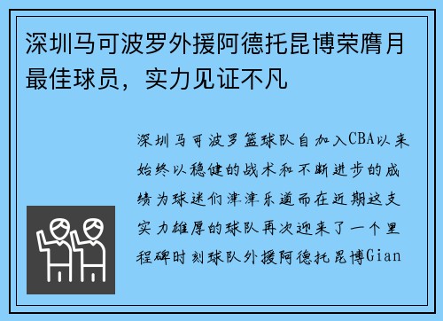 深圳马可波罗外援阿德托昆博荣膺月最佳球员，实力见证不凡