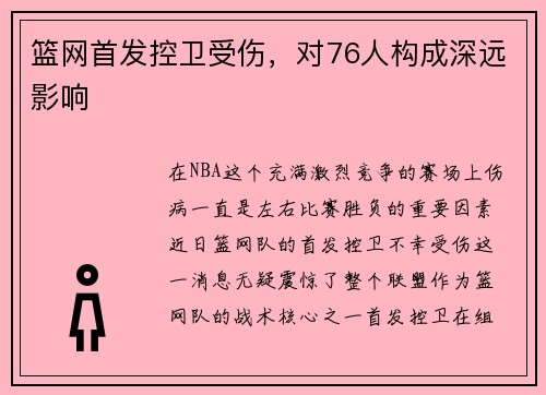 篮网首发控卫受伤，对76人构成深远影响