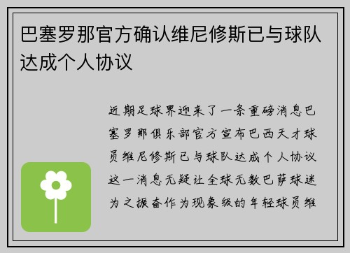 巴塞罗那官方确认维尼修斯已与球队达成个人协议