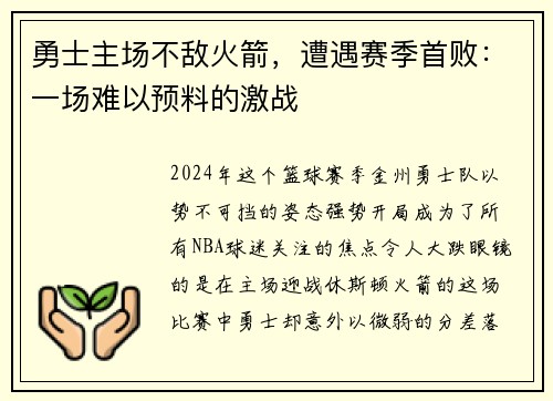 勇士主场不敌火箭，遭遇赛季首败：一场难以预料的激战