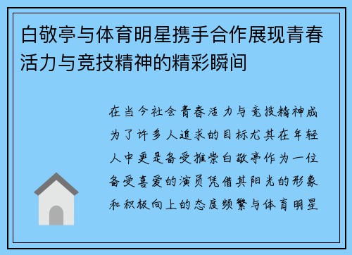 白敬亭与体育明星携手合作展现青春活力与竞技精神的精彩瞬间