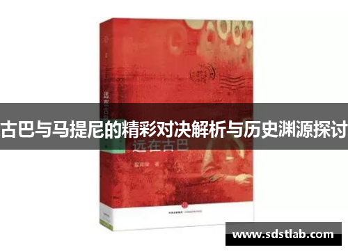 古巴与马提尼的精彩对决解析与历史渊源探讨