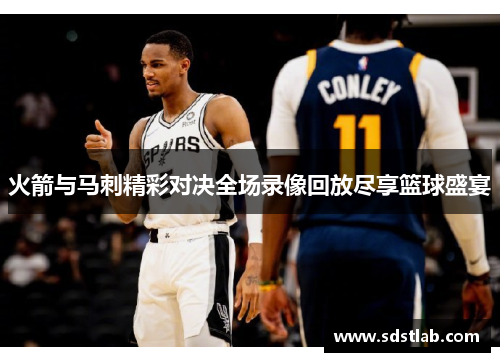 火箭与马刺精彩对决全场录像回放尽享篮球盛宴