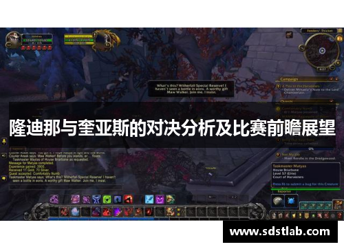 隆迪那与奎亚斯的对决分析及比赛前瞻展望