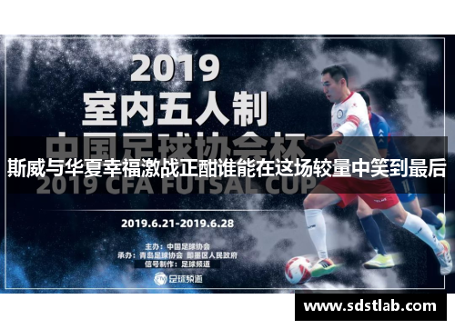 斯威与华夏幸福激战正酣谁能在这场较量中笑到最后