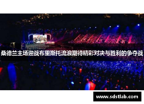 桑德兰主场迎战布里斯托流浪期待精彩对决与胜利的争夺战
