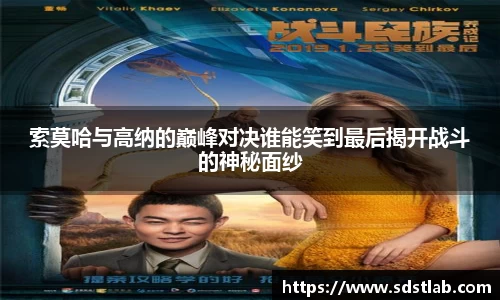 人生就是博索莫哈与高纳的巅峰对决谁能笑到最后揭开战斗的神秘面纱