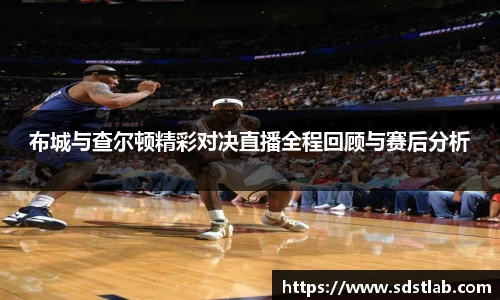 人生就是博布城与查尔顿精彩对决直播全程回顾与赛后分析
